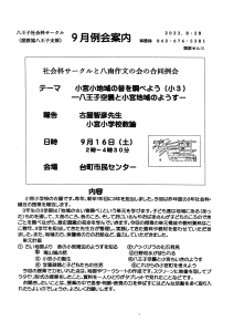 9月例会案内 小宮小地域の昔を調べよう（小3）