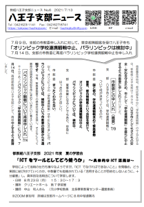 八王子支部ニュース(2021/7/13号)
