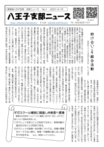 八王子支部ニュース(2021/4/15号)