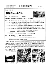 5月例会案内 フィールドワーク  多摩ニュータウン