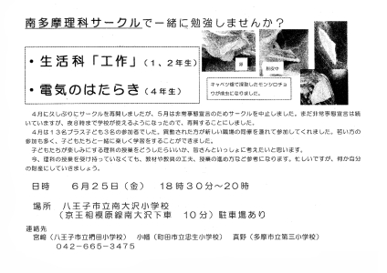 南多摩理科サークル勉強会　生活科「工作」（1、2年生）　「電気のはたらき」（4年生）