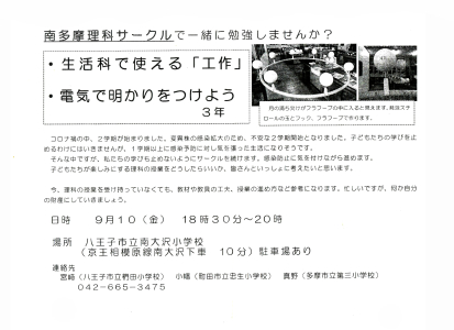 南多摩理科サークル勉強会　生活科で使える「工作」　「電気で明かりをつけよう」（3年生）