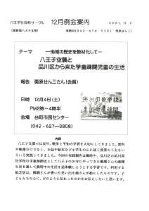 12月例会案内　八王子空襲と品川区から来た学童疎開児童の生活