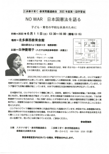 三多摩子育て・教育問題連絡会2022年度 第１回 学習会NO WAR 日本国憲法を語る