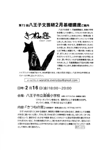 第72回 八王子文芸研基礎講座のご案内　「きつねの窓」