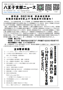 八王子支部ニュース(2021/10/18号)