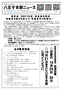 八王子支部ニュース（2021/10/18号）