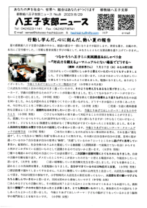 八王子支部ニュース(2023/8/29号)
