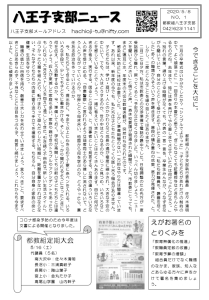 八王子支部ニュース(2020/5/8号)