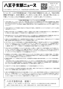 八王子支部ニュース（2020/5/26号）