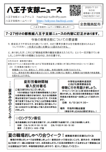 八王子支部ニュース(2020/7/31号)