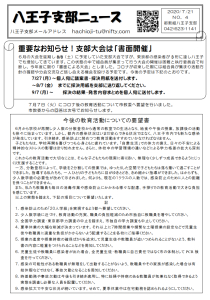 八王子支部ニュース(2020/7/21号)