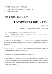 教員不足に関する要請を市に提出しました。市に提出した要請文を掲載します。