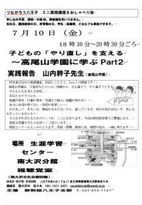 子どもの「やり直し」を支える ～高尾山学園に学ぶ Part2