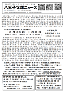 八王子支部ニュース(2021/12/14号)