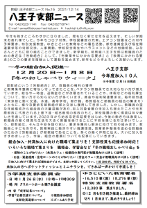 八王子支部ニュース（2021/12/14号）