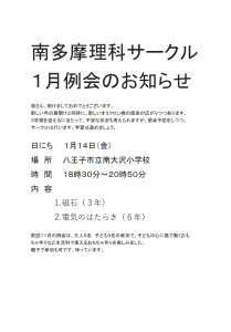 南多摩理科サークル勉強会 「じしゃく」（3年生） 「電気のはたらき」（6年生）