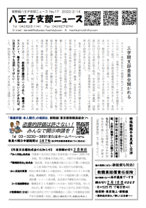 八王子支部ニュース(2022/2/14号)