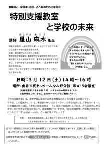 教職員と、保護者・市民、みんなのための学習会 特別支援教室と学校の未来