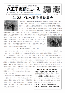 八王子支部ニュース(2022/4/26号)