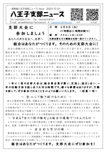 八王子支部ニュース(2022/6/14号)