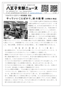 八王子支部ニュース(2022/6/30号)