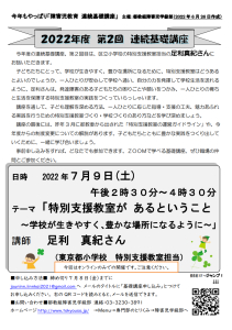 障害児教育連続基礎講座（2022年度 第2回）