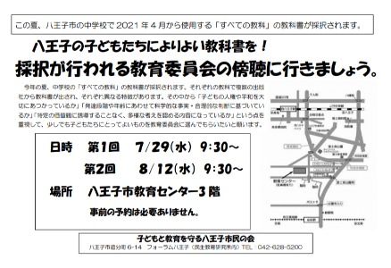 八王子の子どもたちによりよい教科書を！（中学校教科書採択）