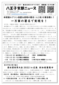 八王子支部ニュース(2022/7/14号)