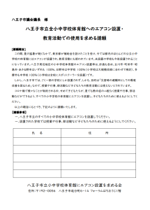 八王子市立全小中学校体育館へのエアコン設置・教育活動での使用を求める請願