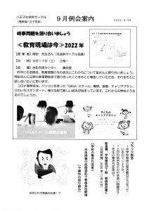 9月例会案内 時事問題を語り合いましょう 《教育現場は今》2022年