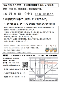 中学校の行事で、何を、どう育てる？合唱コンクールの取り組み交流II