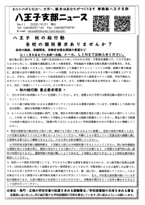 八王子支部ニュース(2022/10/21号)