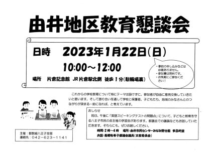 由井地区教育懇談会