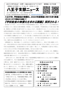 八王子支部ニュース(2024/3/19号)