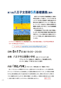 第72回 八王子文芸研基礎講座のご案内　「川とノリオ」