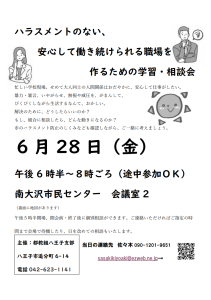 ハラスメントのない、安心して働き続けられる職場を作るための学習・相談会