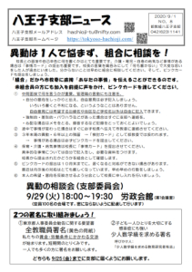 八王子支部ニュース(2020/9/1号)