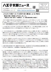 八王子支部ニュース(2020/9/23号)