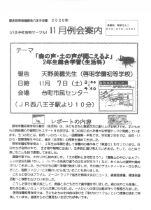 11月例会案内「森の声・土の声が聞こえるよ」2年生総合学習（生活科）