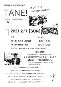 全国青年教職員学習流集会TANE！