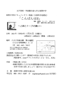 夜間中学校ドキュメンタリー映画「こんばんは II」～上映とトークの集い～