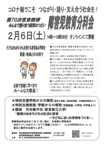 第70次東京教研 みんなで語り合う教育のつどい障害児教育分科会