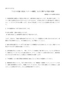 「八王子市版 GIGA スクール構想」などに関する当面の要請書