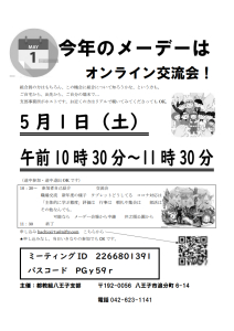 今年のメーデーはオンライン交流会！