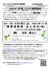 第1回ZOOM連続基礎講座「障害児教育はじめの一歩」～わくわくどきどき学び合う算数～