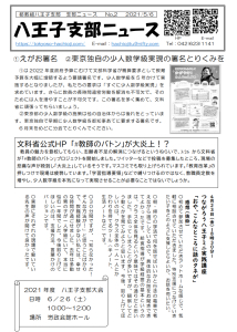 八王子支部ニュース(2021/5/6号)