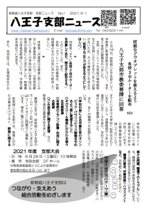 八王子支部ニュース(2021/6/1号)