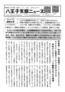 八王子支部ニュース(2021/6/15号)