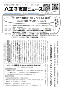 八王子支部ニュース(2021/6/24号)